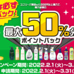 ユニリーバ製品を買うと50%ポイントバック。とても良いキャンペーン！